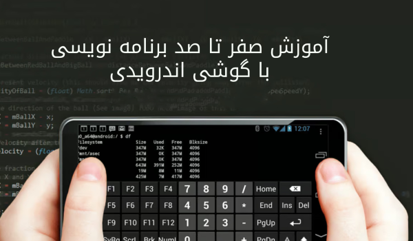 برنامه‌نویسی اندروید با گوشی‌های اندروید