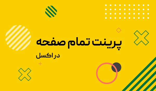 پرینت تمام صفحه در اکسل