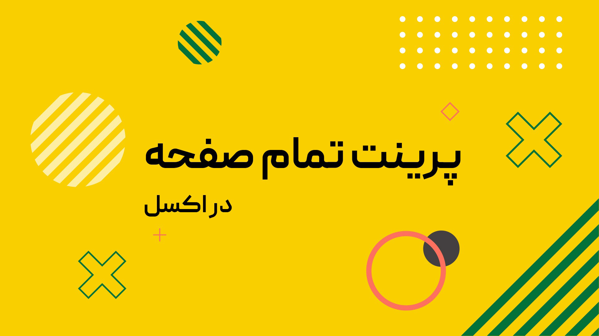 پرینت تمام صفحه در اکسل